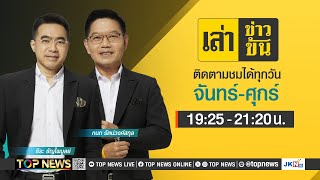 เล่าข่าวข้น  31 ธันวาคม 2567  FULL  TOP NEWS [upl. by Iblok]