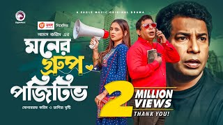 Moner Group Positive  New Natok 2021  Mosharraf Karim  Tania Brishty  Bangla New Natok 2021 [upl. by Teerprah603]