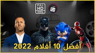 افضل افلام 2022  قائمة ب افضل افلام اكشن 2022 [upl. by Kcirdes]