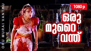 Oru Murai Vanthu  1080p  Manichithrathazhu  Shobana  Mohanlal  Suresh Gopi [upl. by Alul]