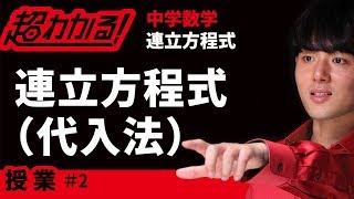 連立方程式の解き方（代入法）【中学数学】～連立方程式＃２ [upl. by Enytsuj]