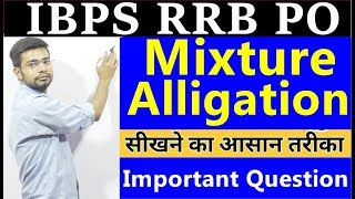 Mixture and Alligation Tricks For IBPS RRB POClerk  Bank Po  SBI  SSC Exams  Maths [upl. by Pudens981]