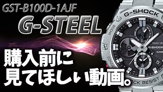 【GSHOCK】 GSTEEL アニ散歩 で紹介された時計を詳しく説明します GSTB100D1AJF （実機レビュー） [upl. by Lawan]