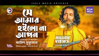 Baul Sukumar  Se Amar Hoilo Na  Bengali Song  2020  Official Solo Version [upl. by Ushijima]