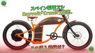 スペイン製電アシRayvolt「Cruzer」発売、その導入経緯は？  ミドリ自転車 [upl. by Hoxie]