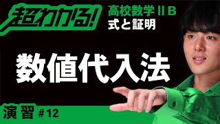 恒等式（数値代入法）【高校数学】式と証明＃１２ [upl. by Idonah]