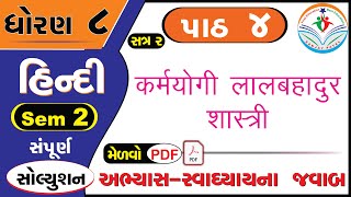 std 8 hindi chapter 4 swadhyay SEM 2 dhoran 8 hindi part 4 swadhyay  ધોરણ 8 હિન્દી પાઠ 4 સ્વાધ્યાય [upl. by Ettelloc]