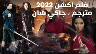 فيلم أكشن 2022 مترجم جاكي شان [upl. by Aimit680]