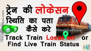 How To Track Train Location or Find Live Train Running Status in Hindi [upl. by Areema]