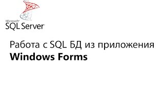 C Работа с БД из приложения Window Forms Урок 1 [upl. by Sine]