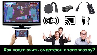 Как подключить телефон к телевизору Через WiFi HDMI USB без WiFiинтернета или проводов и тд [upl. by Lebasile]