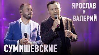 Ярослав и Валерий Сумишевские  Берегите своих родителей [upl. by Maryl]