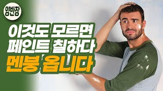 페인트 가장 흔한 10가지 실수와 고치는 방법 멘붕금지 [upl. by Attenyt]