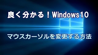 Windows10 マウスカーソルを変更する方法 [upl. by Lishe]