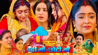 Badi Maa Chhoti Maa  Bhojpuri Film  Bhojpuri Movie Sanjana Pandey Subhi Sharma fullmovieexplain [upl. by Aniuqaoj]