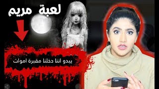 لا تلعب لعبة مريم الساعه 1200 الليل  اخذتني المقبرة مع الأموا ااات [upl. by Ion713]