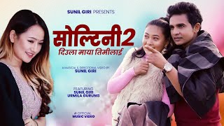 Sunil Giri ft Melina Rai • Diula Maya Timilai • Urmila Gurung • Soltini Bhani Bolako 2 [upl. by Australia34]