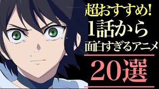 【超おすすめ！】1話から面白すぎるアニメ20選！【おすすめアニメ】 [upl. by Gnagflow619]