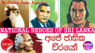 අපේ ජාතික වීරයෝ  NATIONAL HEROES OF SRI LANKA [upl. by Drahcir]