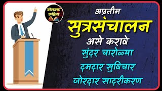 आदर्श सूत्रसंचालन भाग २ Iसूत्रसंचालन चारोळ्या I Sutrasanchalan I Public speaking bolkyakavita [upl. by Darrel]