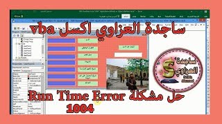 حل مشكلة VBA Runtime Error 1004 “Application defined or Object defined error” ساجدة العزاوي اكسل [upl. by Zurn]