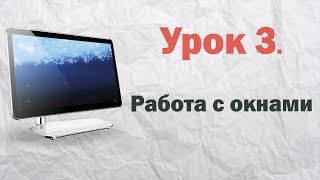 3 Работа с окнами в Windows  PCprostoTV [upl. by Ahsieker]