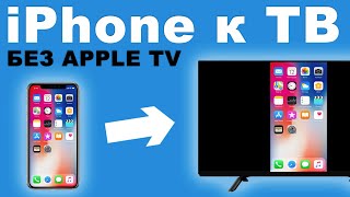 Как подключить iPhoneiPad к телевизору БЕЗ Apple TV [upl. by Meehahs]