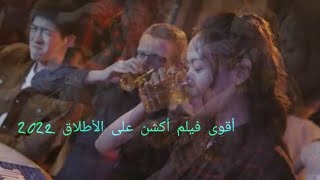 افلام أكشن 2022 جديدة مترجم كامل HD [upl. by Janna785]