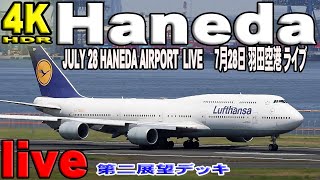 🔵Haneda Airport Live July 28 2023★羽田空港 ライブカメラ 生中継 2023年7月28日🔵 [upl. by Digdirb]