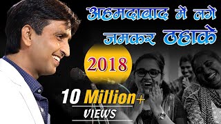 अहमदाबाद में लगे जमकर ठहाके I Dr Kumar Vishwas I 2018 [upl. by Airehc44]