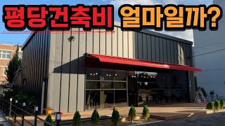 조립식건축 평당 건축비는 얼마일까 건축비용 공개합니다ㅣ단독주택 H빔주택 철골주택 판넬창고 건축비 농막 컨테이너하우스 조립식주택 판넬집 ㅣ포천건축 서울 양주 일산 파주 건축 [upl. by Elihu281]