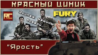 «Ярость» Обзор «Красного Циника» [upl. by Arrek]