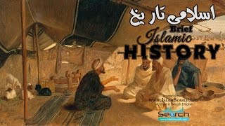 Islamic History in Urdu  Part1  IslamSearch [upl. by Adnotal]