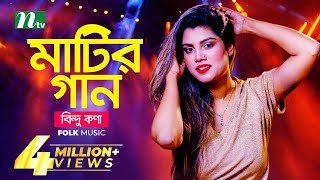 মাটির গান  Bindu Kona  বিন্দু কণা  Folk Music  Matir Gaan  EP 13  NTV Entertainment [upl. by Adnawot]