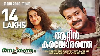 Aattinkarayorathe  Rasathanthram  Video Song  Mohanlal  Sathyan Anthikkad  Ilayaraja  Manjari [upl. by Beera]