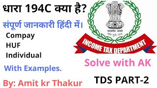 TDS Section 194C क्या है [upl. by Leirbag]