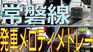 常磐線発車メロディメドレー【上野→仙台】 [upl. by Margo]