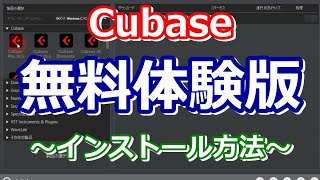 Cubase無料体験版をインストールをする方法 [upl. by Katlaps]