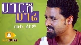 ሀገርሽ ሀገሬ  Hageresh Hagere  Ethiopian Movie 2019 [upl. by Alisun480]