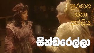 සුරඟන කතා කරලිය  සින්ඩරෙල්​ලා  Surangana Katha Karaliya  Cinderella [upl. by Eniffit]