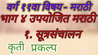 १सूत्रसंचालन कृती प्रकल्प [upl. by Thynne]