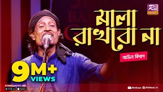 মালা রাখবো না  Mala Rakhbo Na  Full Song  বাউল কিরণ  বাংলা লোকগীতি  Studio Banglar Gayen [upl. by Liryc]