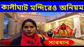 Kalighat Kali Maa Mandir Kolkata 2025 [upl. by Hanfurd]