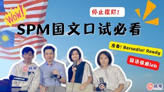 SPM BM Ujian lisan 必看， 拿 A 不是梦 ！ ft 马来西亚语文出版局委任的国家级国文导师 Cikgu Wong [upl. by Oiligriv674]