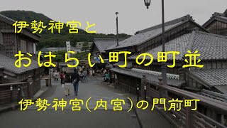 古い町並 伊勢神宮とおはらい町 三重県 [upl. by Ellecram]