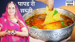 मारवाडी पापडी की सब्जी – Papad ki Sabzi recipe in Marwadi [upl. by Riada]