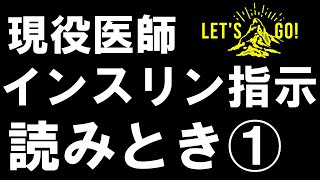 【インスリン 注射①】指示よみとき動画 点滴内にヒューマリンR混注する指示 目的分かりますか？3つの原則だけの組み合わせで説明します。 [upl. by Asemaj]