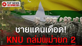 KNU ถล่มพม่ายก 2 ชายแดนเดือด quotหม่องquot ครึ่งพัน หนีตายทะลักเข้าไทย [upl. by Witkin]