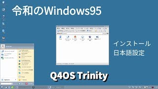 『Q4OSTrinity』〜令和のWindows95〜インストール、日本語設定ampレビュー [upl. by Brenza]