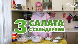 Три рецепта салата с сельдереем [upl. by Yahc]